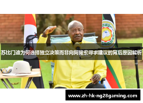 苏比门迪为何选择独立决策而非向阿隆索寻求建议的背后原因解析