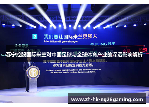 苏宁控股国际米兰对中国足球与全球体育产业的深远影响解析