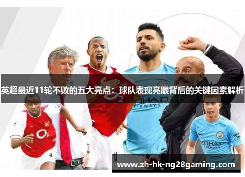 英超最近11轮不败的五大亮点：球队表现亮眼背后的关键因素解析