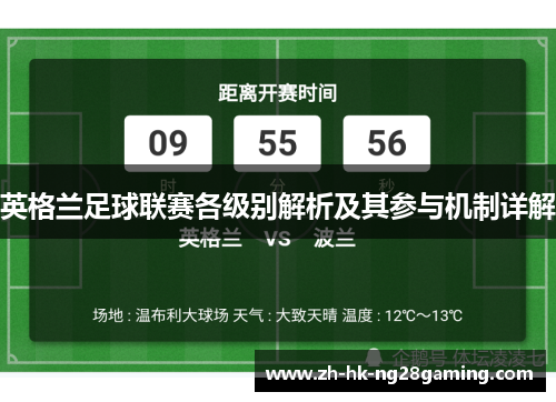 英格兰足球联赛各级别解析及其参与机制详解