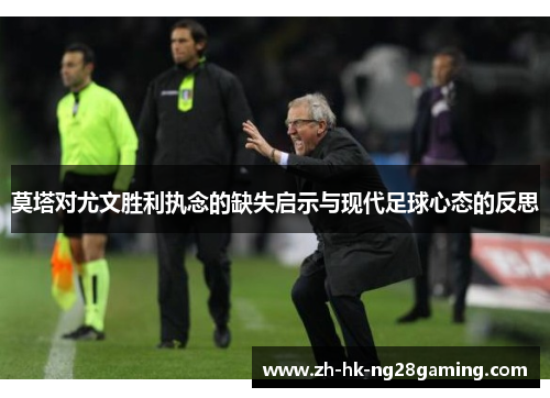 莫塔对尤文胜利执念的缺失启示与现代足球心态的反思