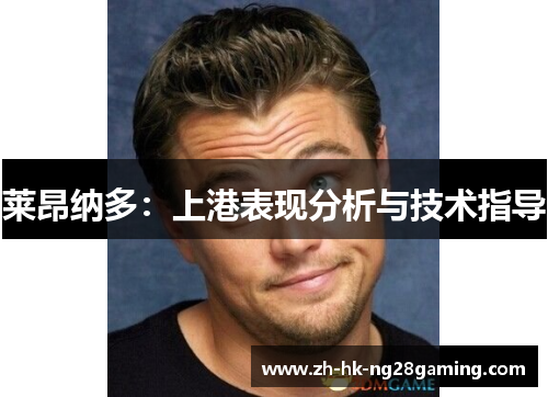 莱昂纳多：上港表现分析与技术指导