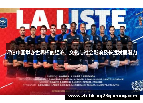 评估中国举办世界杯的经济、文化与社会影响及长远发展潜力