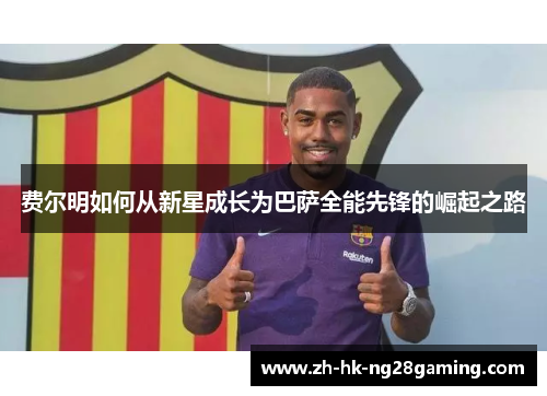 费尔明如何从新星成长为巴萨全能先锋的崛起之路