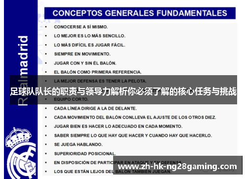 足球队队长的职责与领导力解析你必须了解的核心任务与挑战