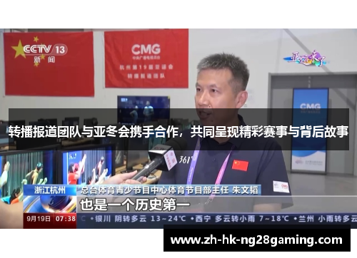 转播报道团队与亚冬会携手合作，共同呈现精彩赛事与背后故事