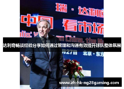 达利奇畅谈经验分享如何通过管理和沟通有效提升球队整体氛围