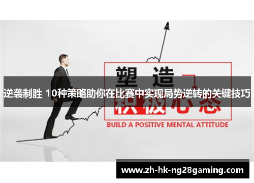 逆袭制胜 10种策略助你在比赛中实现局势逆转的关键技巧