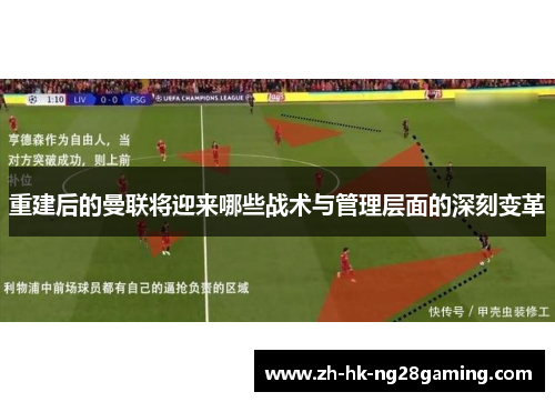 重建后的曼联将迎来哪些战术与管理层面的深刻变革