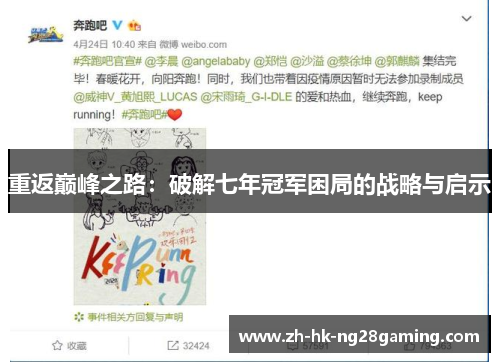 重返巅峰之路：破解七年冠军困局的战略与启示