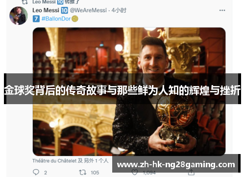金球奖背后的传奇故事与那些鲜为人知的辉煌与挫折