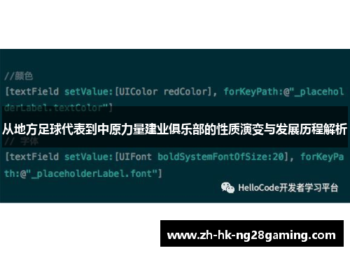 从地方足球代表到中原力量建业俱乐部的性质演变与发展历程解析