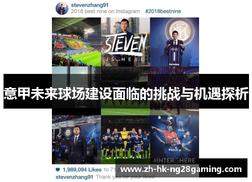 意甲未来球场建设面临的挑战与机遇探析