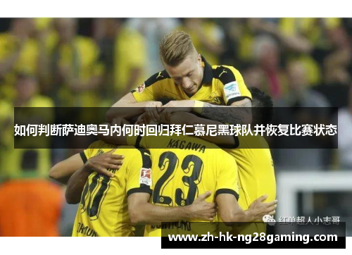 如何判断萨迪奥马内何时回归拜仁慕尼黑球队并恢复比赛状态