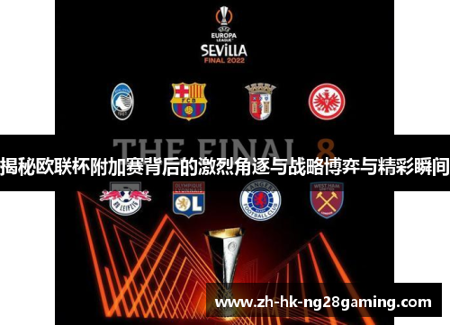 揭秘欧联杯附加赛背后的激烈角逐与战略博弈与精彩瞬间