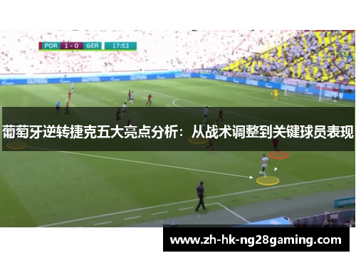 葡萄牙逆转捷克五大亮点分析：从战术调整到关键球员表现