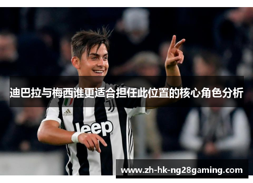 迪巴拉与梅西谁更适合担任此位置的核心角色分析