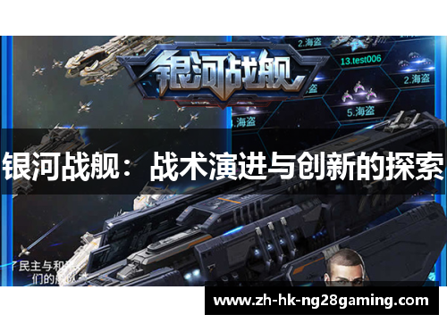 银河战舰：战术演进与创新的探索