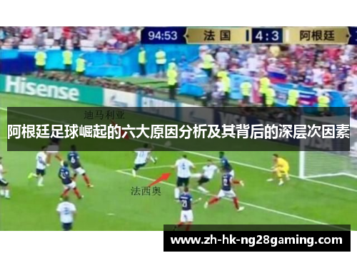 阿根廷足球崛起的六大原因分析及其背后的深层次因素