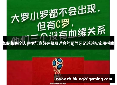 如何根据个人需求与喜好选择最适合的葡萄牙足球球队实用指南