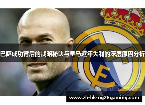 巴萨成功背后的战略秘诀与皇马近年失利的深层原因分析