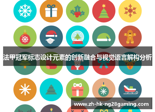 法甲冠军标志设计元素的创新融合与视觉语言解构分析