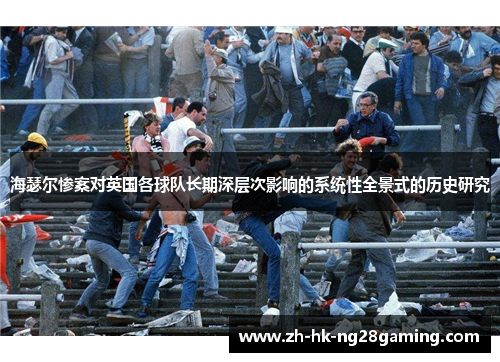 海瑟尔惨案对英国各球队长期深层次影响的系统性全景式的历史研究