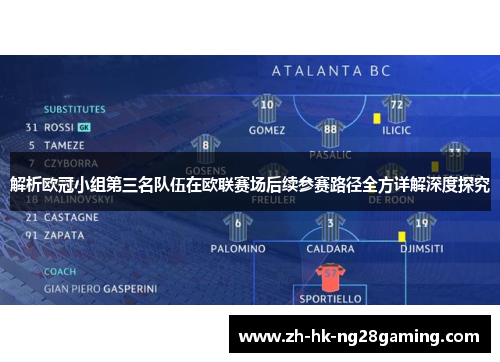 解析欧冠小组第三名队伍在欧联赛场后续参赛路径全方详解深度探究