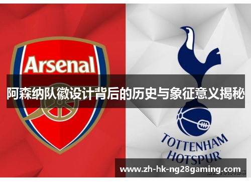 阿森纳队徽设计背后的历史与象征意义揭秘