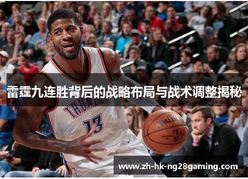 雷霆九连胜背后的战略布局与战术调整揭秘