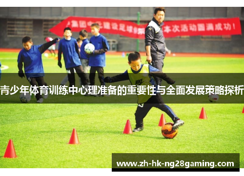 青少年体育训练中心理准备的重要性与全面发展策略探析