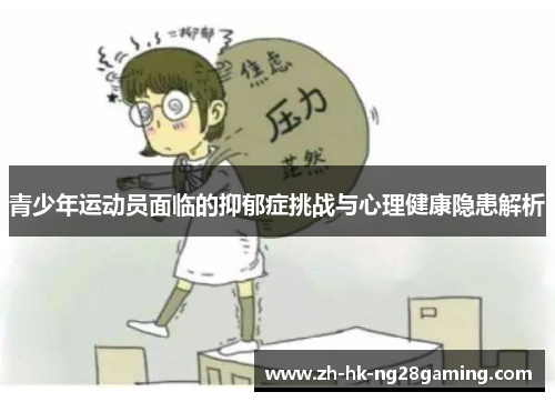 青少年运动员面临的抑郁症挑战与心理健康隐患解析