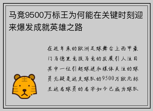 马竞9500万标王为何能在关键时刻迎来爆发成就英雄之路