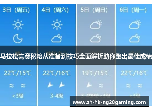马拉松完赛秘籍从准备到技巧全面解析助你跑出最佳成绩