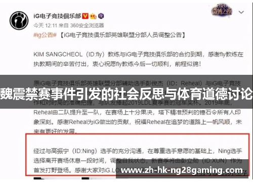 魏震禁赛事件引发的社会反思与体育道德讨论