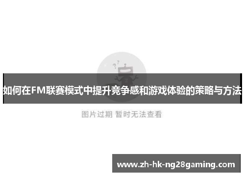 如何在FM联赛模式中提升竞争感和游戏体验的策略与方法