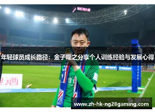 年轻球员成长路径：金子隆之分享个人训练经验与发展心得