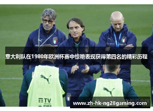 意大利队在1980年欧洲杯赛中惊艳表现获得第四名的精彩历程