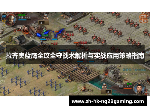 拉齐奥蓝鹰全攻全守战术解析与实战应用策略指南