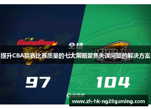 提升CBA联赛比赛质量的七大策略聚焦失误问题的解决方案