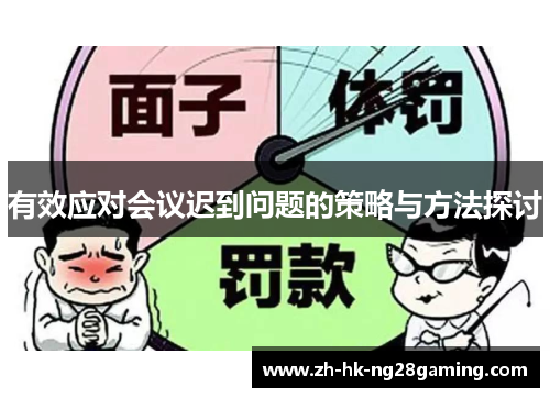 有效应对会议迟到问题的策略与方法探讨