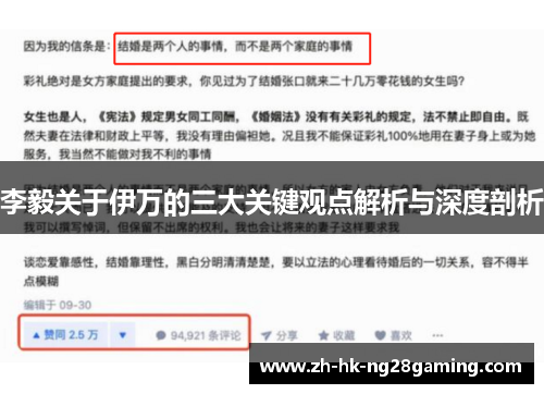 李毅关于伊万的三大关键观点解析与深度剖析