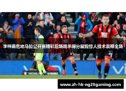 李梓嘉危地马拉公开赛精彩后场跳杀得分展现惊人技术震撼全场