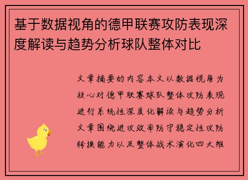 基于数据视角的德甲联赛攻防表现深度解读与趋势分析球队整体对比
