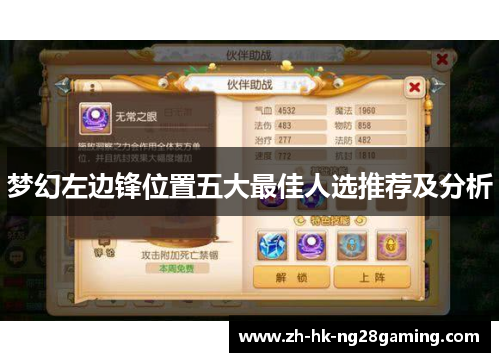梦幻左边锋位置五大最佳人选推荐及分析