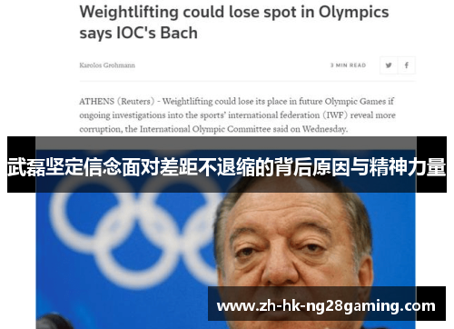 武磊坚定信念面对差距不退缩的背后原因与精神力量