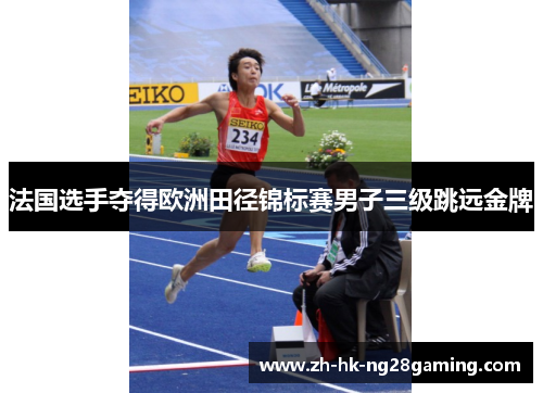 法国选手夺得欧洲田径锦标赛男子三级跳远金牌