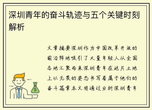 深圳青年的奋斗轨迹与五个关键时刻解析