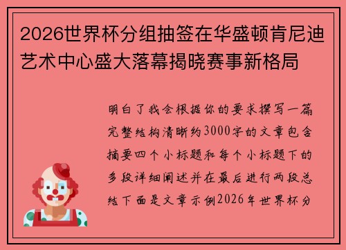 2026世界杯分组抽签在华盛顿肯尼迪艺术中心盛大落幕揭晓赛事新格局