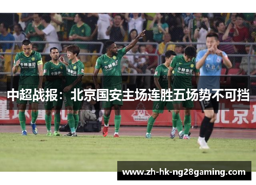 中超战报：北京国安主场连胜五场势不可挡